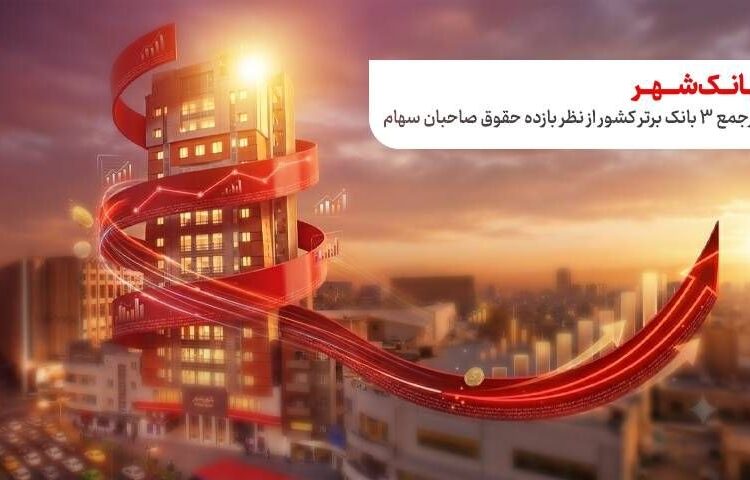حضور بانک شهر در جمع ۳ بانک برتر کشور از نظر بازده حقوق صاحبان سهام