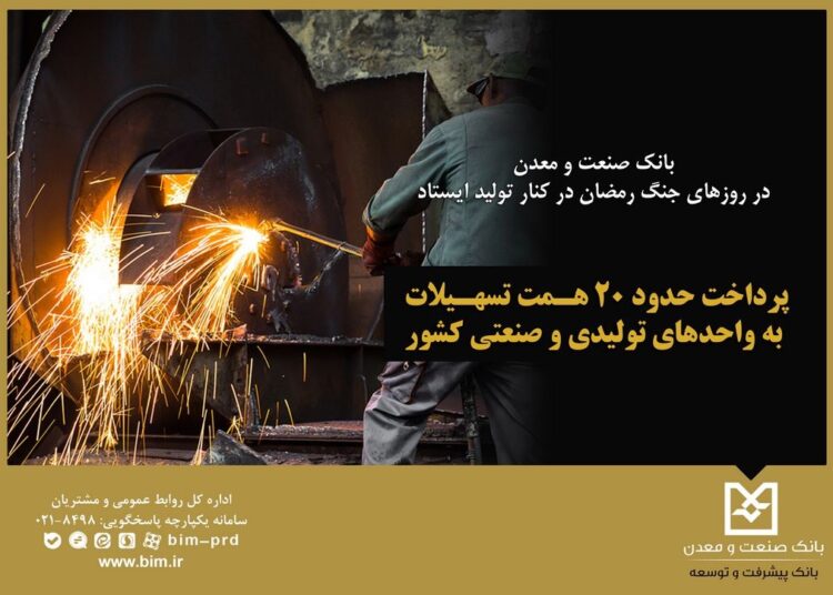 بانك صنعت و معدن در روزهای جنگ رمضان در كنار تولید ایستاد / پرداخت حدود ۲۰ همت تسهیلات