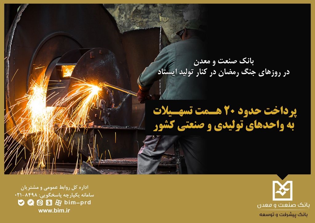 بانك صنعت و معدن در روزهای جنگ رمضان در كنار تولید ایستاد / پرداخت حدود ۲۰ همت تسهیلات