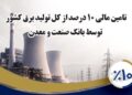 بانك صنعت و معدن 10 درصد از تولید برق كشور را تامین مالی كرده است