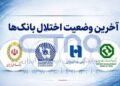 اطلاعیه بانک ملی درباره اختلالات اخیر