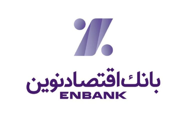 بانک اقتصادنوین در جمع سالم‌ترین بانک‌های کشور