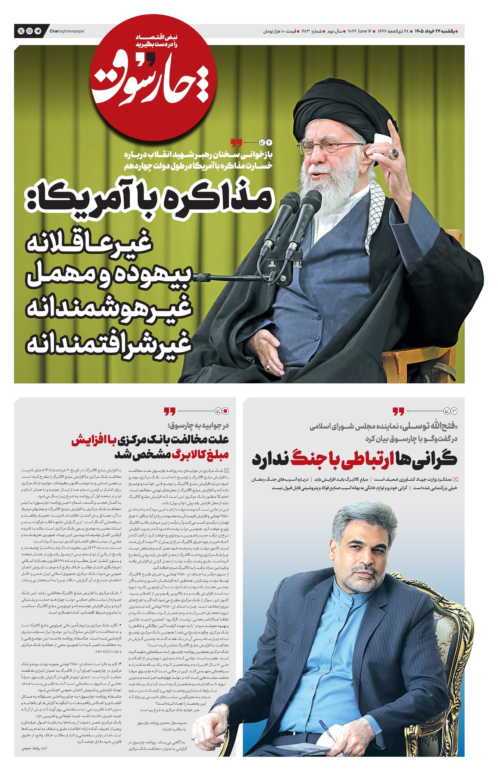 یکشنبه ۲۴ خرداد| چهارصد و هشتاد و سومین شماره از «روزنامه چارسوق»