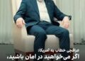 عراقچی تهدید کرد, اگر امان می‌خواهید، منطقه را ترک کنید