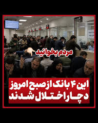 اختلال در خدمات ۴ بانک کشور/ تلاش برای فعال‌سازی سامانه‌های پشتیبان