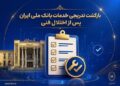 بازگشت تدریجی خدمات بانک ملی ایران پس از اختلال فنی؛ افزایش سقف کارت‌به‌کارت تا ۵۰۰ میلیون تومان