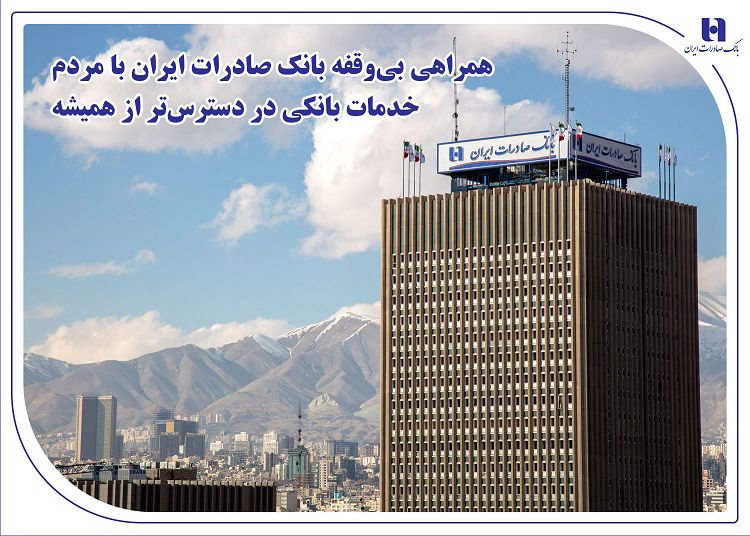 همه خدمات بانک صادرات ایران در بسترهای حضوری و غیرحضوری برقرار شد/شعب شنبه و یکشنبه تا ساعت ۱۷ خدمت‌رسانی می‌کنند