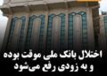 بانک ملی تا ساعات آینده فعال می‌شود