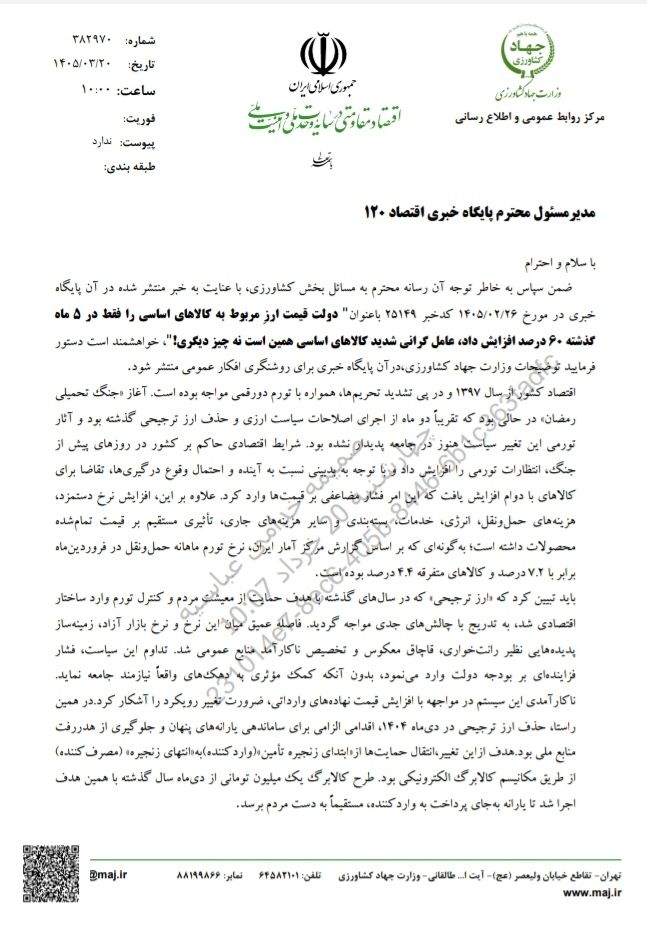 جوابیه وزارت جهاد کشاورزی به گزارش اقتصاد120