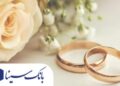 تحقق ۹۸ درصدی از سهمیه تعیین شده وام‌های قرض‌الحسنه ازدواج بانک سینا