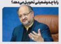 📸 شریعتمداری چه چیزی را برای مدیر بعدی می‌گذارد و می‌رود؟