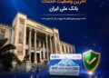 آخرین وضعیت خدمات بانک ملی ایران؛ خدمات فعال افزایش یافت و روند توسعه ادامه دارد