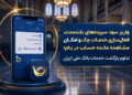 واریز سود سپرده‌های بلندمدت، فعال‌سازی خدمات چک و امکان مشاهده مانده حساب در بام؛ تداوم بازگشت خدمات بانک ملی ایران