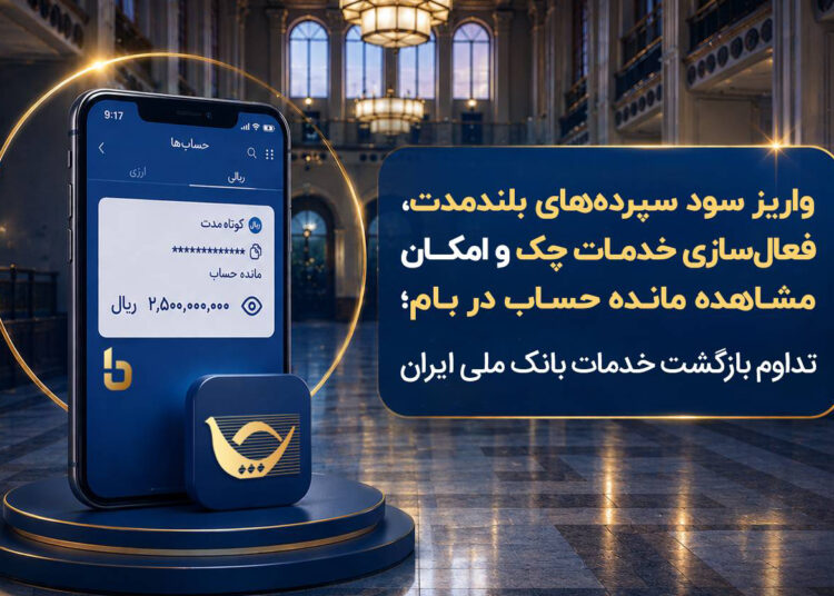 واریز سود سپرده‌های بلندمدت، فعال‌سازی خدمات چک و امکان مشاهده مانده حساب در بام؛ تداوم بازگشت خدمات بانک ملی ایران