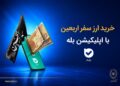 فروش ارز به زائران اربعین حسینی در شعب منتخب بانک ملی ایران آغاز شد