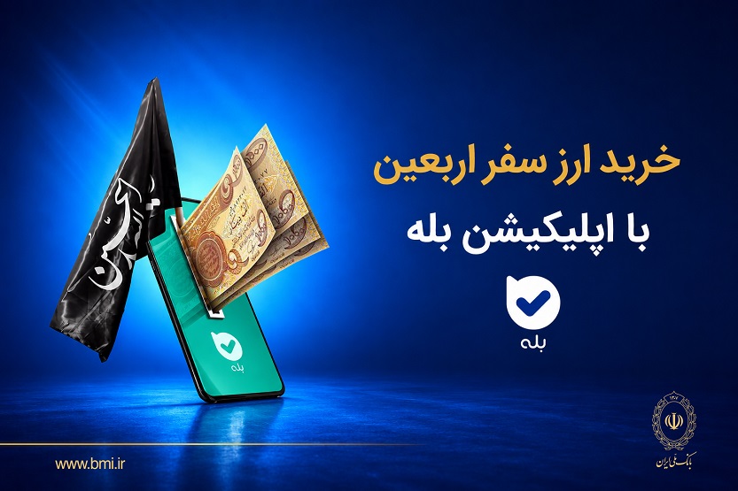 فروش ارز به زائران اربعین حسینی در شعب منتخب بانک ملی ایران آغاز شد