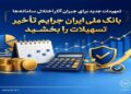 تمهیدات جدید برای جبران آثار اختلال سامانه‌ها/ بانک ملی ایران جرایم تأخیر تسهیلات را بخشید