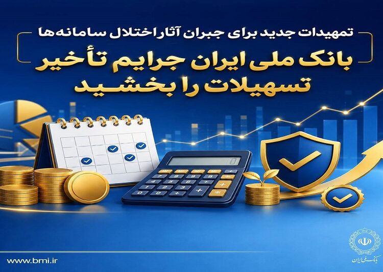 تمهیدات جدید برای جبران آثار اختلال سامانه‌ها/ بانک ملی ایران جرایم تأخیر تسهیلات را بخشید