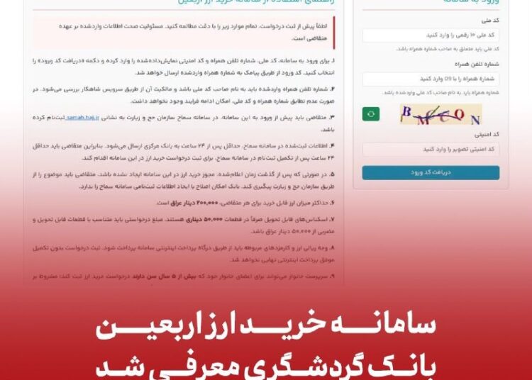سامانه خرید ارز اربعین بانک گردشگری معرفی شد
