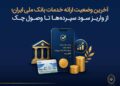 آخرین وضعیت ارائه خدمات بانک ملی ایران؛ از واریز سود سپرده‌ها تا وصول چک