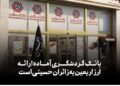 بانک گردشگری آماده ارائه ارز اربعین به زائران حسینی است