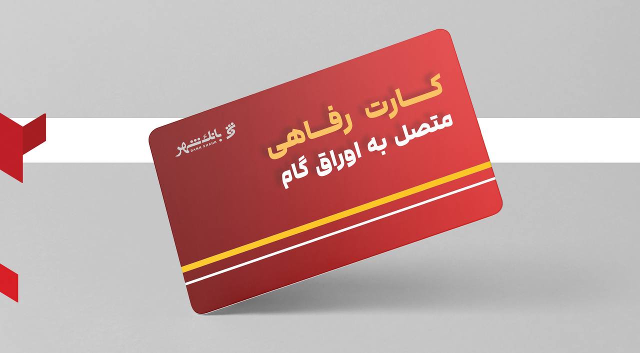 کارت رفاهی متصل به اوراق گام؛  خدمت جدید  بانک شهر برای تقویت قدرت خرید خانوارها و کمک به تولیدکنندگان داخلی
