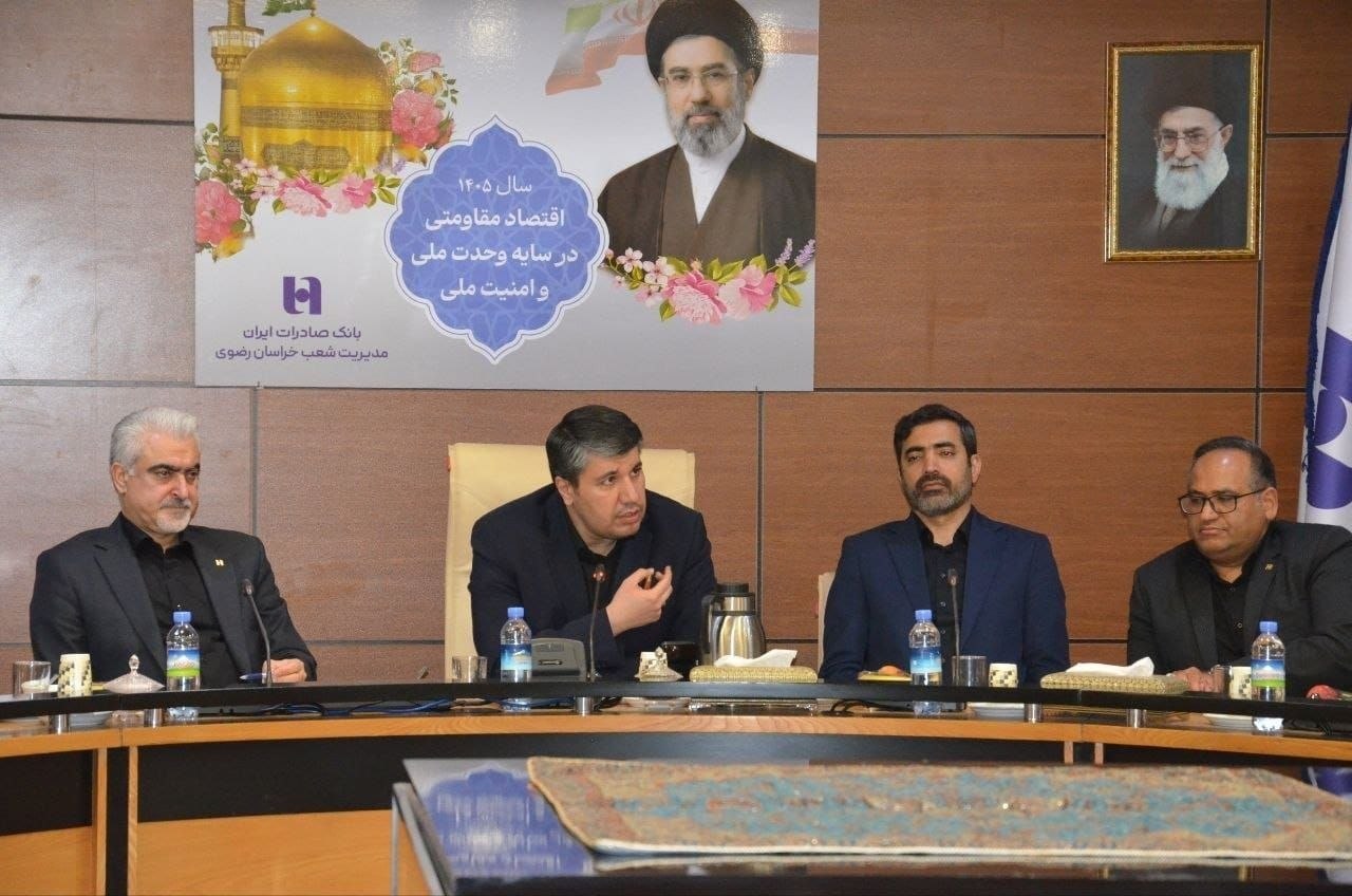 در نشست مدیرعامل بانک صادرات ایران با مدیریت شعب استان خراسان رضوی مطرح شد