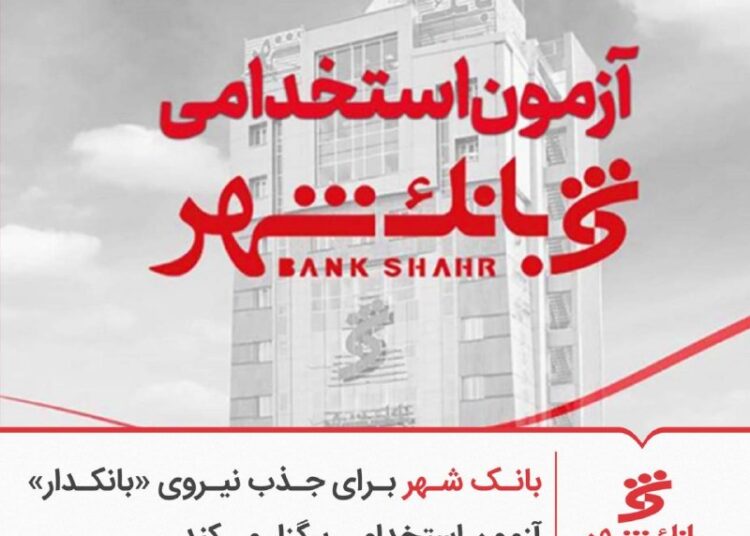 بانک شهر برای جذب نیروی «بانکدار» آزمون استخدامی برگزار می‌کند