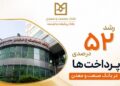 رشد ۵۲ درصدی پرداخت تسهیلات بانك صنعت و معدن در دولت چهاردهم