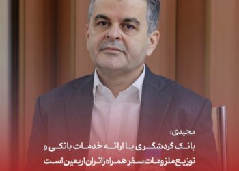 بانک گردشگری با ارائه خدمات بانکی و توزیع ملزومات سفر همراه زائران اربعین است
