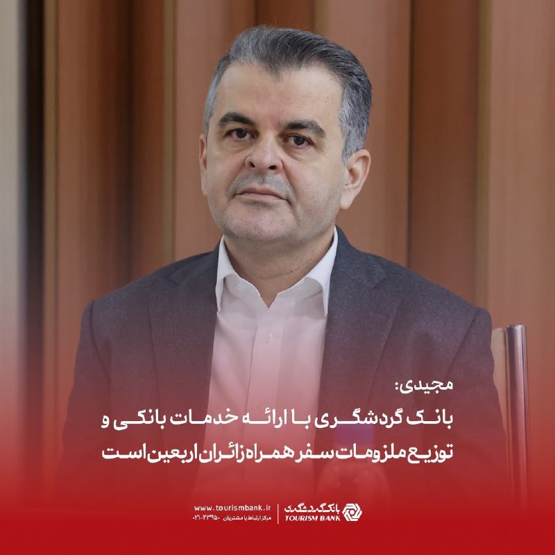 بانک گردشگری با ارائه خدمات بانکی و توزیع ملزومات سفر همراه زائران اربعین است