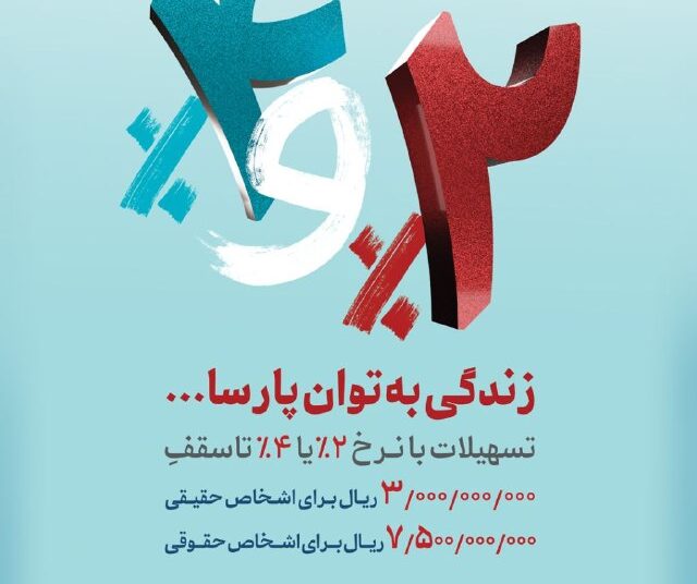 در طرح «پارسا» هر گردش حساب، یک گام تا تسهیلات