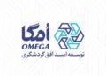 هلدینگ امگا؛ نمادی از توجه گروه مالی گردشگری به سرمایه انسانی
