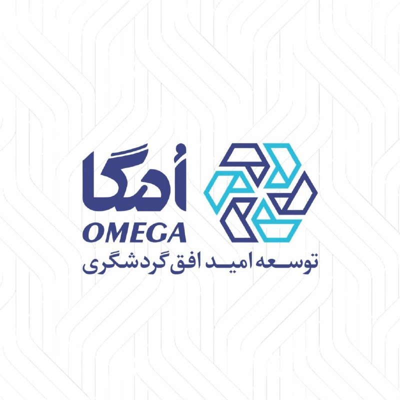 هلدینگ امگا؛ نمادی از توجه گروه مالی گردشگری به سرمایه انسانی