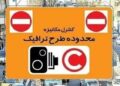 لغو طرح ترافیک در ایام مراسم وداع و تشییع رهبر شهید