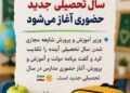 مدارس در سال تحصیلی جاری حضوری است