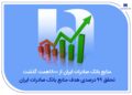 منابع بانک صادرات ایران از مرز ۱۸۰۰ همت گذشت/ تحقق ۹۹ درصدی هدف منابع