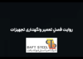 عملیات تعمیرات اساسی سالیانه و نگهداری تجهیزات در شرکت احیا استیل فولاد بافت