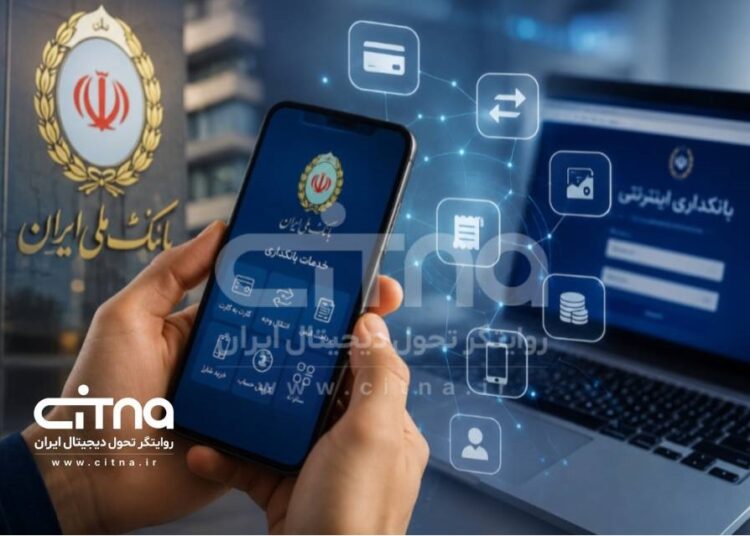 آخرین وضعیت خدمات بانک ملی ایران/ دامنه سرویس‌های فعال به‌تدریج در حال گسترش است