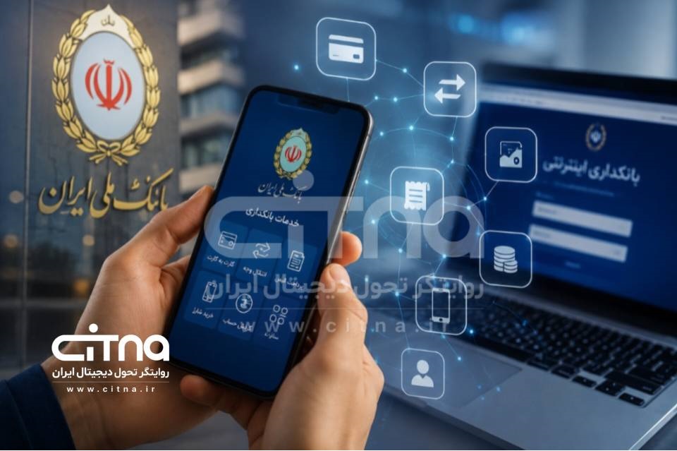 آخرین وضعیت خدمات بانک ملی ایران/ دامنه سرویس‌های فعال به‌تدریج در حال گسترش است