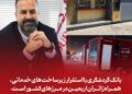 بانک گردشگری با استقرار زیرساخت‌های خدماتی، همراه زائران اربعین در مرزهای کشور است