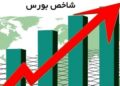 شاخص کل بورس در پایان معاملات امروز با جهش ۱۳۲ هزار واحدی به ۵ میلیون و ۸۹۸ هزار واحد رسید.
