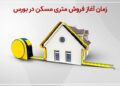 عرضهٔ مسکن متری تهران از فردا آغاز می‌شود