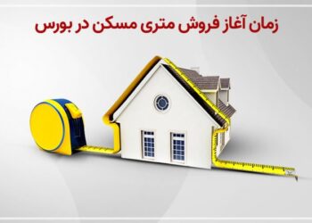 عرضهٔ مسکن متری تهران از فردا آغاز می‌شود
