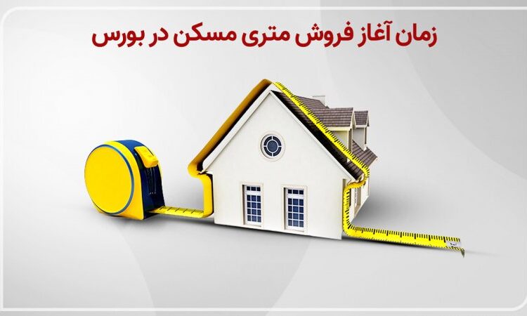 عرضهٔ مسکن متری تهران از فردا آغاز می‌شود