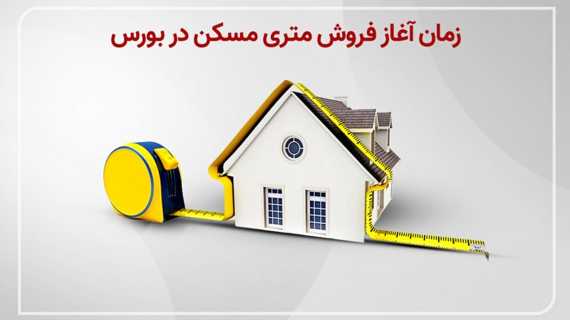 عرضهٔ مسکن متری تهران از فردا آغاز می‌شود