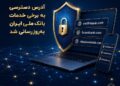 آدرس دسترسی به برخی خدمات بانک ملی ایران به‌روزرسانی شد