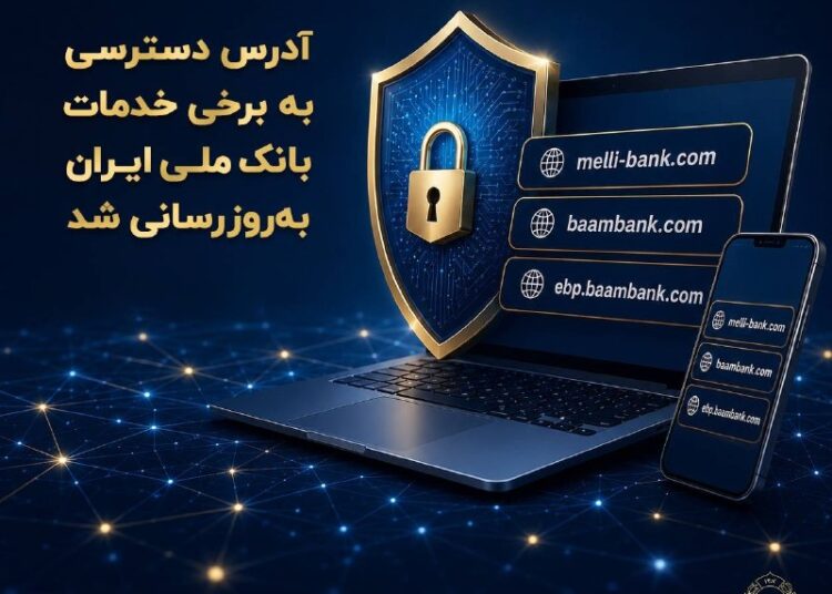 آدرس دسترسی به برخی خدمات بانک ملی ایران به‌روزرسانی شد