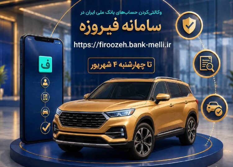 🚗 ثبت نام خودروهای وارداتی با حساب وکالتی بانک ملی ایران