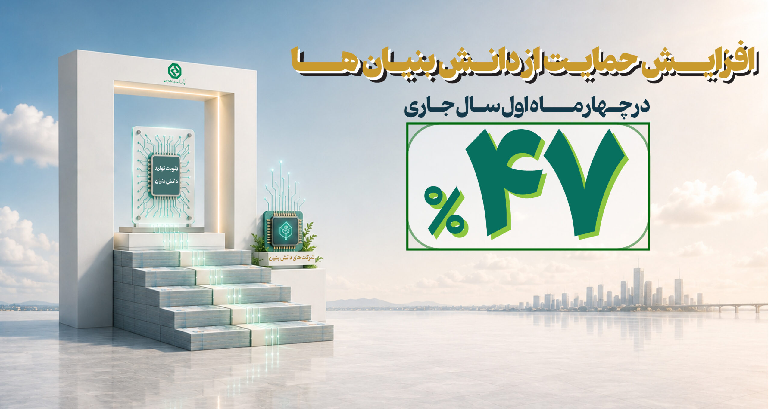 افزایش ۴۷ درصدی حمایت مالی بانک توسعه صادرات ایران از دانش‌بنیان‌ها